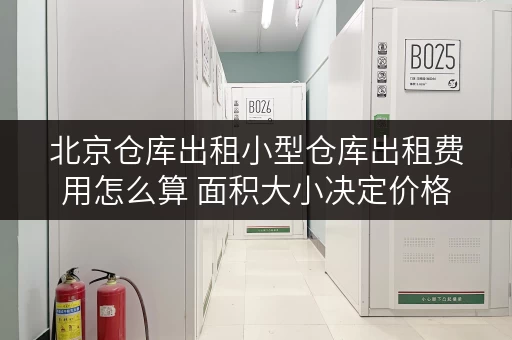北京仓库出租小型仓库出租费用怎么算 面积大小决定价格