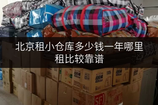 北京租小仓库多少钱一年哪里租比较靠谱 北京租小仓库多少钱一年哪里租比较靠谱