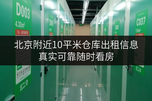 北京附近10平米仓库出租信息真实可靠随时看房