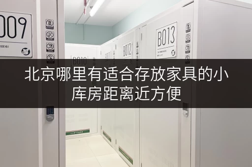 北京哪里有适合存放家具的小库房距离近方便