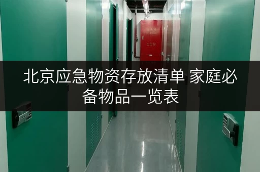 北京应急物资存放清单 家庭必备物品一览表 北京应急物资存放清单 家庭必备物品一览表