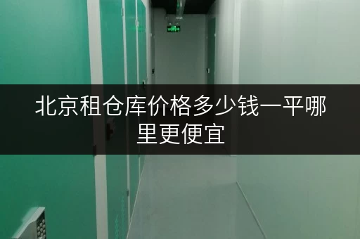 北京租仓库价格多少钱一平哪里更便宜