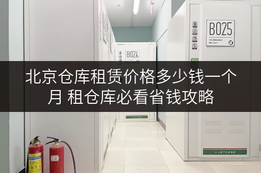 北京仓库租赁价格多少钱一个月 租仓库必看省钱攻略