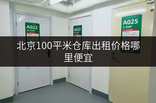 北京100平米仓库出租价格哪里便宜