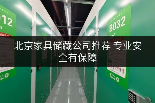 北京家具储藏公司推荐 专业安全有保障 北京家具储藏公司推荐 专业安全有保障
