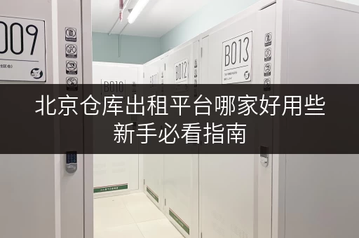 北京仓库出租平台哪家好用些新手必看指南