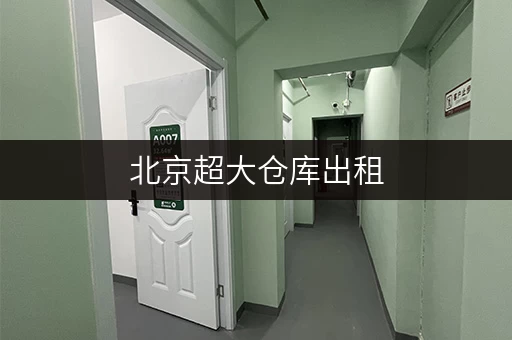 北京超大仓库出租 北京超大仓库出租