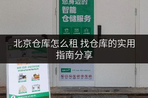 北京仓库怎么租 找仓库的实用指南分享