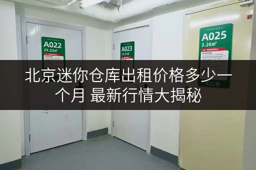 北京迷你仓库出租价格多少一个月 最新行情大揭秘