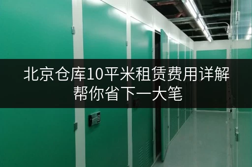北京仓库10平米租赁费用详解 帮你省下一大笔