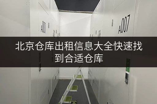 北京仓库出租信息大全快速找到合适仓库 北京仓库出租信息大全快速找到合适仓库