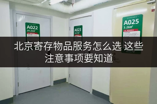 北京寄存物品服务怎么选 这些注意事项要知道