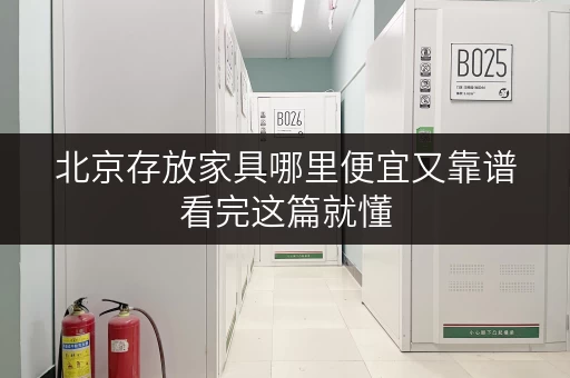 北京存放家具哪里便宜又靠谱看完这篇就懂 北京存放家具哪里便宜又靠谱看完这篇就懂