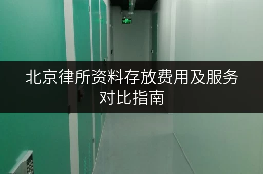 北京律所资料存放费用及服务对比指南