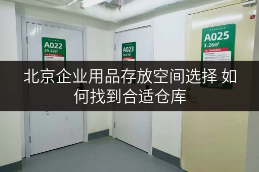 北京企业用品存放空间选择 如何找到合适仓库