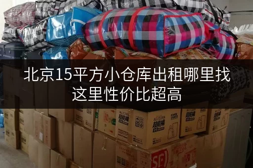 北京15平方小仓库出租哪里找这里性价比超高
