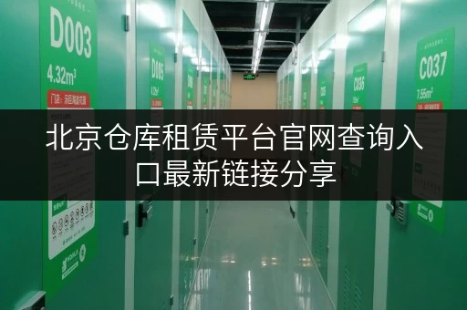 北京仓库租赁平台官网查询入口最新链接分享
