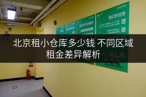 北京租小仓库多少钱 不同区域租金差异解析