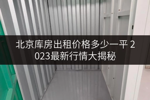 北京库房出租价格多少一平 2023最新行情大揭秘
