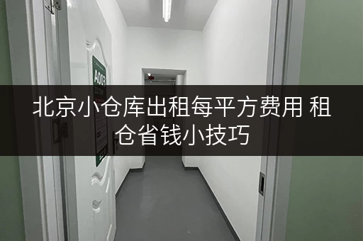 北京小仓库出租每平方费用 租仓省钱小技巧