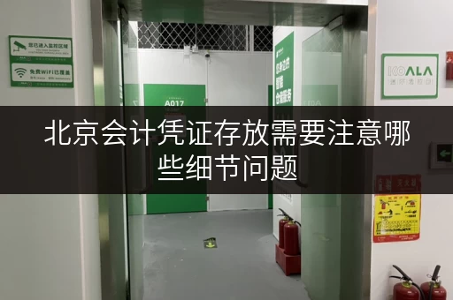 北京会计凭证存放需要注意哪些细节问题 北京会计凭证存放需要注意哪些细节问题