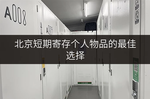 北京短期寄存个人物品的最佳选择