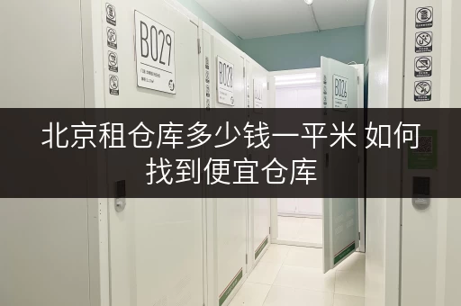 北京租仓库多少钱一平米 如何找到便宜仓库