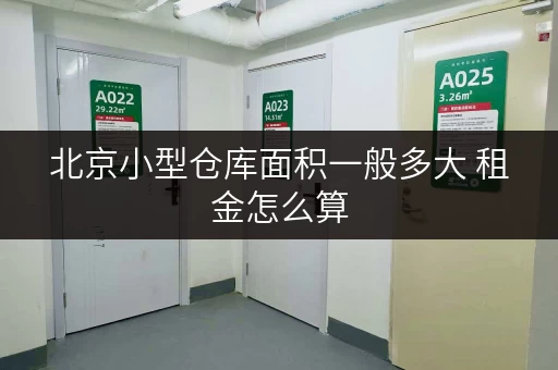 北京小型仓库面积一般多大 租金怎么算 北京小型仓库面积一般多大 租金怎么算