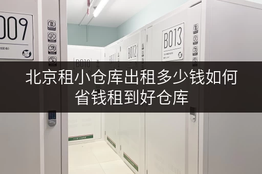 北京租小仓库出租多少钱如何省钱租到好仓库 北京租小仓库出租多少钱如何省钱租到好仓库