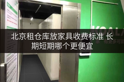 北京租仓库放家具收费标准 长期短期哪个更便宜
