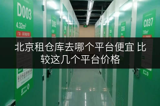 北京租仓库去哪个平台便宜 比较这几个平台价格