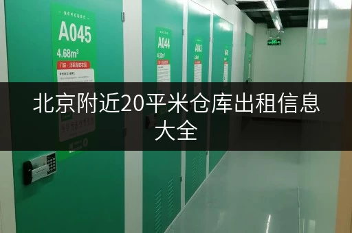 北京附近20平米仓库出租信息大全