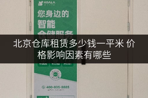 北京仓库租赁多少钱一平米 价格影响因素有哪些