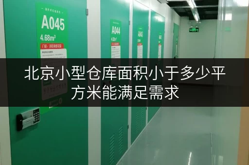 北京小型仓库面积小于多少平方米能满足需求