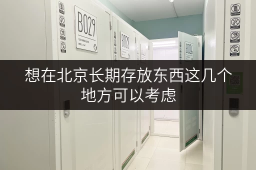 想在北京长期存放东西这几个地方可以考虑