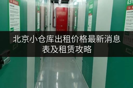 北京小仓库出租价格最新消息表及租赁攻略
