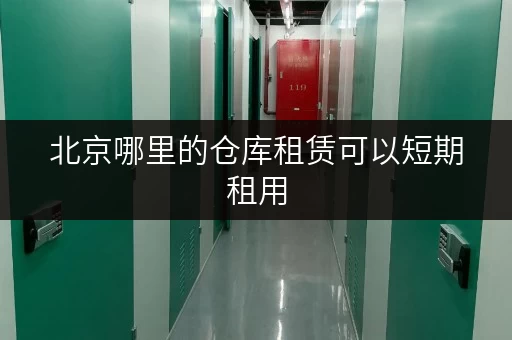 北京哪里的仓库租赁可以短期租用