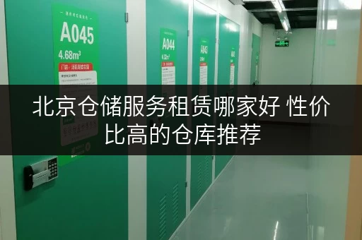 北京仓储服务租赁哪家好 性价比高的仓库推荐