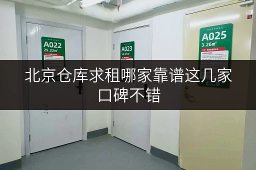北京仓库求租哪家靠谱这几家口碑不错