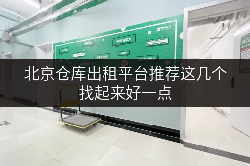 北京仓库出租平台推荐这几个找起来好一点