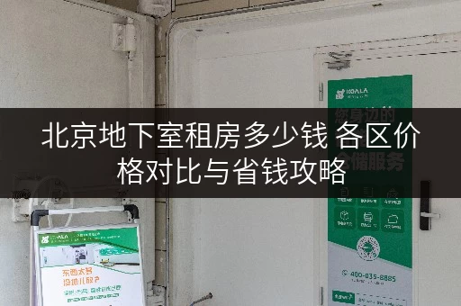 北京地下室租房多少钱 各区价格对比与省钱攻略