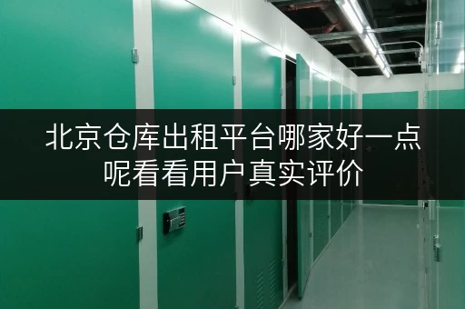 北京仓库出租平台哪家好一点呢看看用户真实评价