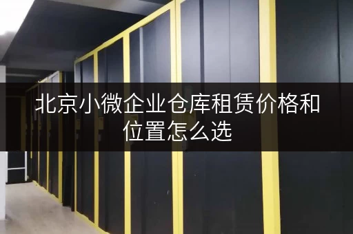 北京小微企业仓库租赁价格和位置怎么选
