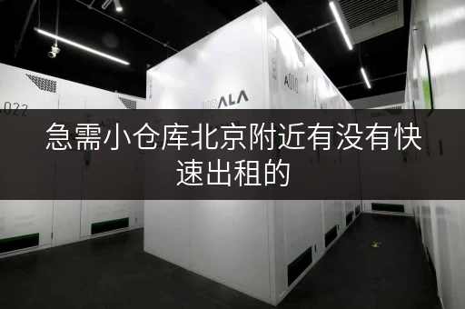 急需小仓库北京附近有没有快速出租的