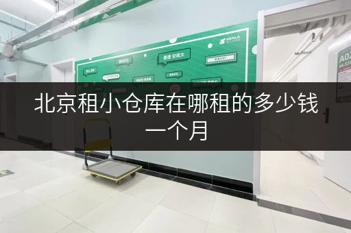 北京租小仓库在哪租的多少钱一个月