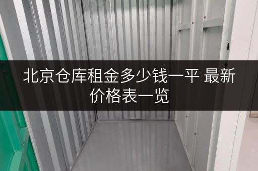 北京仓库租金多少钱一平 最新价格表一览