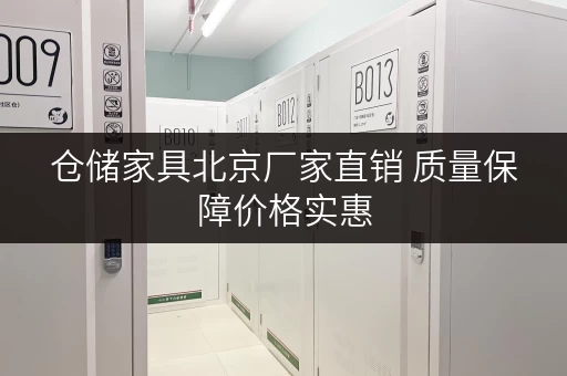 仓储家具北京厂家直销 质量保障价格实惠