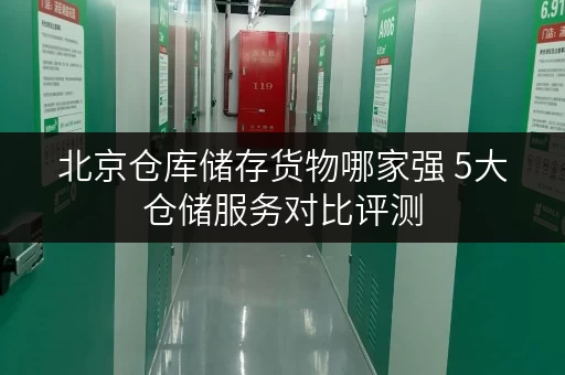 北京仓库储存货物哪家强 5大仓储服务对比评测
