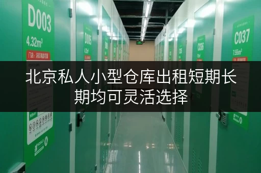 北京私人小型仓库出租短期长期均可灵活选择 北京私人小型仓库出租短期长期均可灵活选择