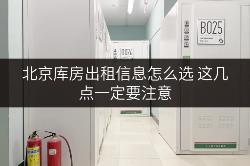 北京库房出租信息怎么选 这几点一定要注意